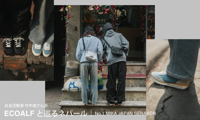 社会活動家 竹中俊さんがECOALFと巡るネパール | No.1　MIKA JAPAN SNEAKER-ECOALF