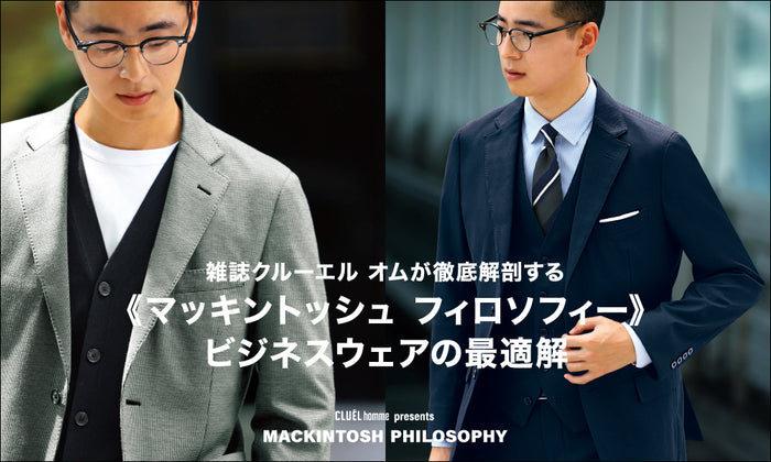 雑誌クルーエル オムが徹底解剖 | MACKINTOSH PHILOSOPHY - ビジネスウェアの最適解