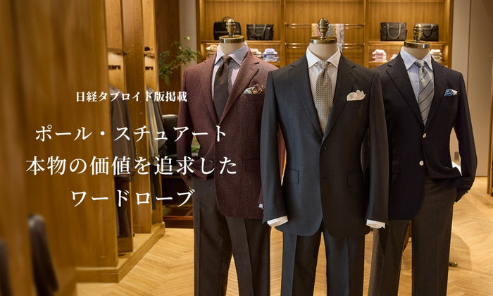 日経タブロイド版掲載 ポール・スチュアート 本物の価値を追求したワードローブ