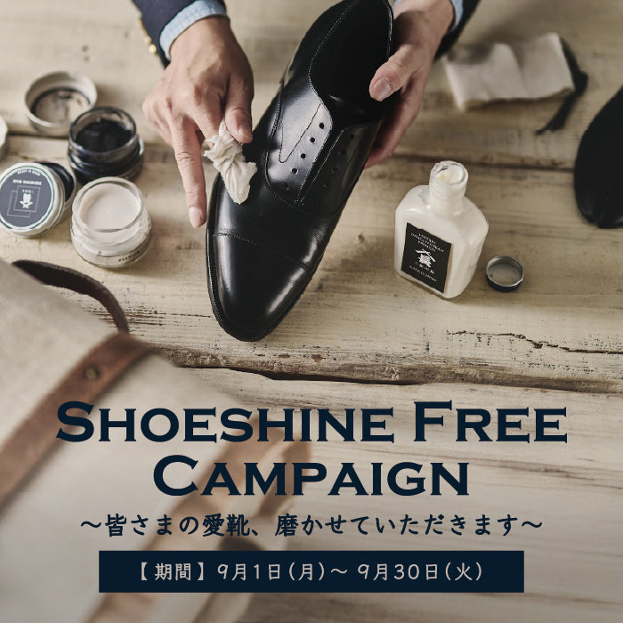 【SHOESHINE FREE CAMPAIGN】 皆さまの愛靴、磨かせていただきます