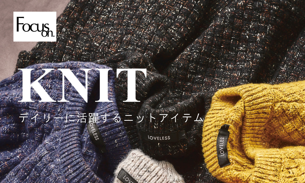 Focus on. KNIT - デイリーに活躍するニットアイテム