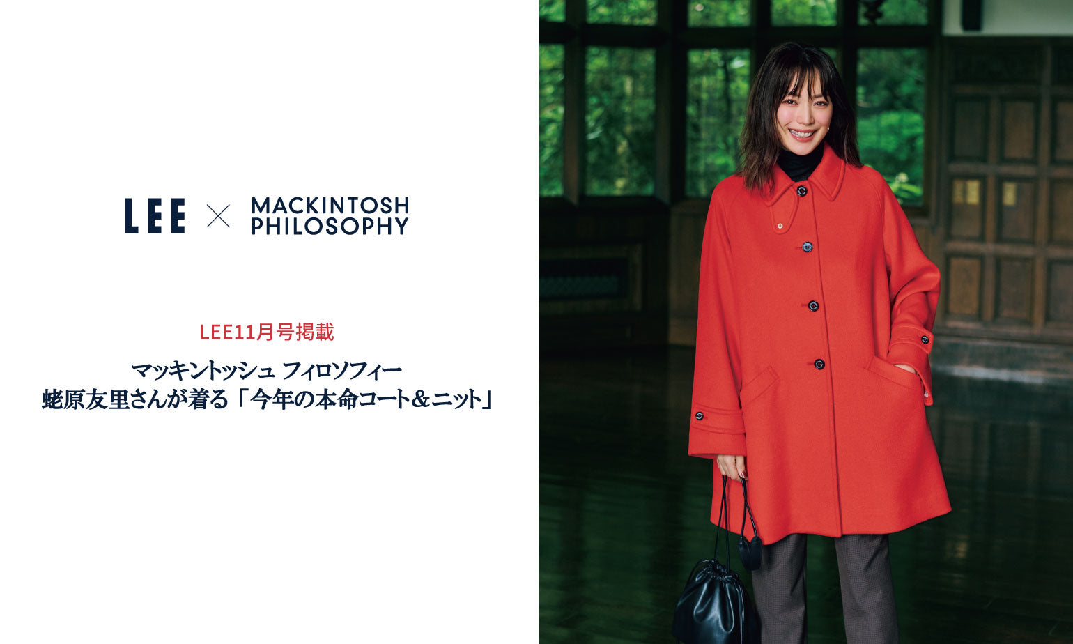 MACKINTOSH PHILOSOPHY WOMEN |LEE 11月号(10/7発売)