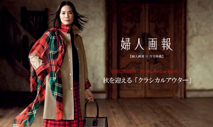 MACKINTOSH LONDON WOMEN｜【婦人画報10月号掲載】日常に寄り添う「 マッキントッシュ ロンドン」　秋を迎える「クラシカルアウター」
