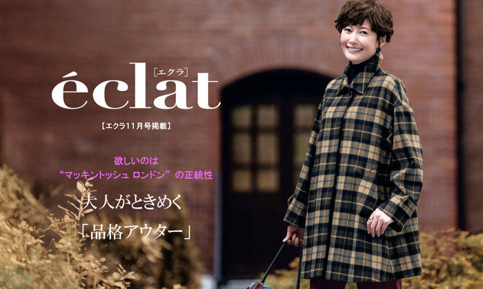 MACKINTOSH LONDON WOMEN｜エクラ11月号掲載【欲しいのは“マッキントッシュ ロンドン”の正統性】大人がときめく「品格アウター」