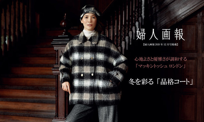 MACKINTOSH LONDON WOMEN｜【婦人画報2026年12月号掲載】心地よさと優雅さが調和する「マッキントッシュ ロンドン」　冬を彩る「品格コート」