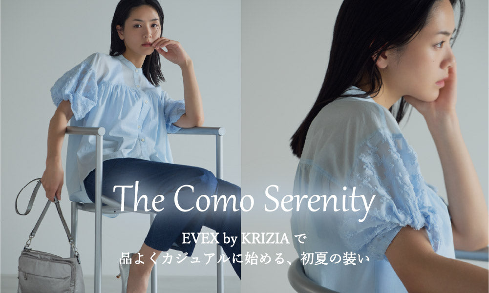The Como Serenity - EVEX by KRIZIAで品よくカジュアルに始める、初夏の装い -