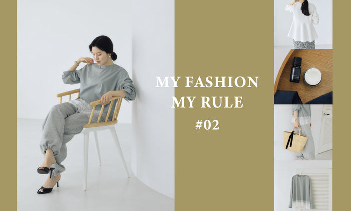 MY FASHION MY RULE #02 | おしゃれなあの人のマイルール
