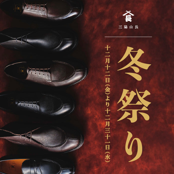 【三陽山長 冬祭り】開催のお知らせ