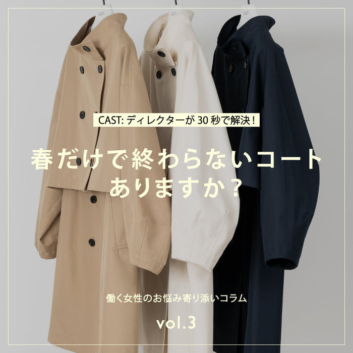 CAST:ディレクターが春のお悩みを解決！