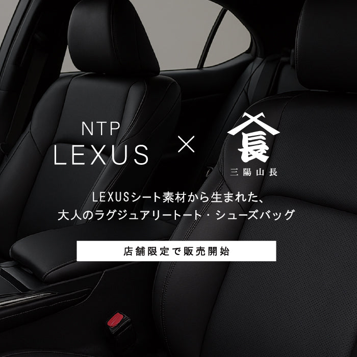 【店舗限定販売】
NTP × 三陽山長 
LEXUSシート素材から生まれた、
大人のラグジュアリートート・シューズバッグ