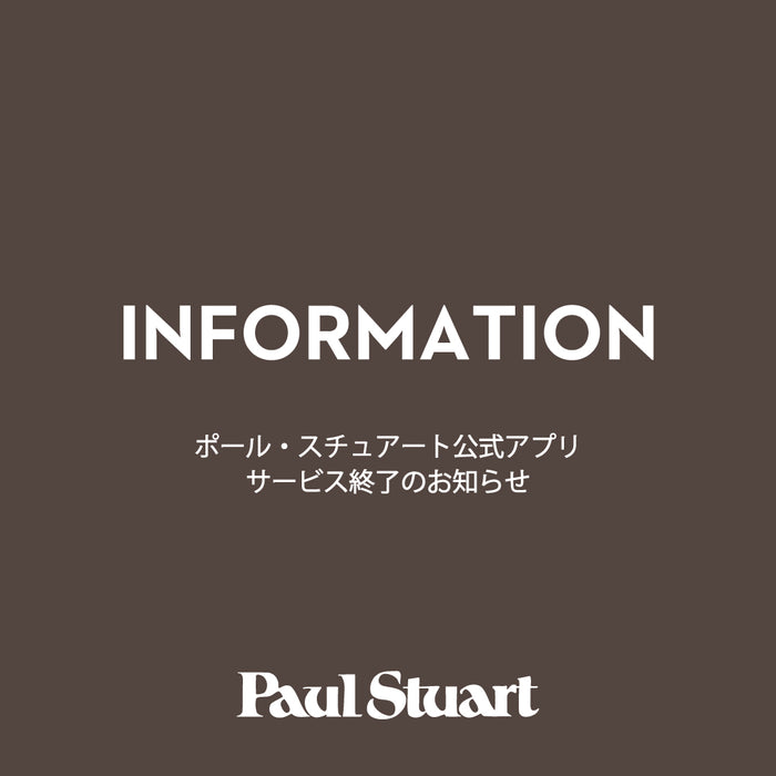 Paul Stuart ｜ポール・スチュアート公式アプリ終了のお知らせ