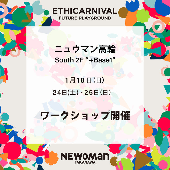 ニュウマン高輪エシカーニバル　ワークショップ開催 　―ECOALF