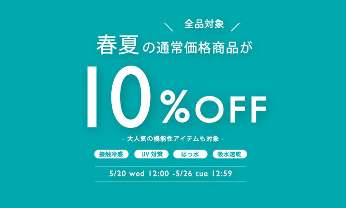 CAST: | 通常価格商品すべて10％OFF -5/26(火)まで