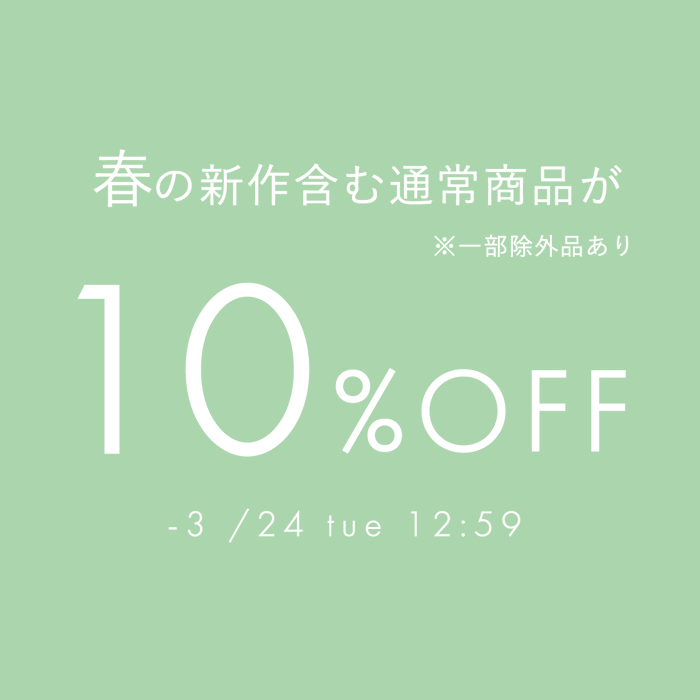 オンラインストア限定 - 春の新作商品が今だけ10%OFF