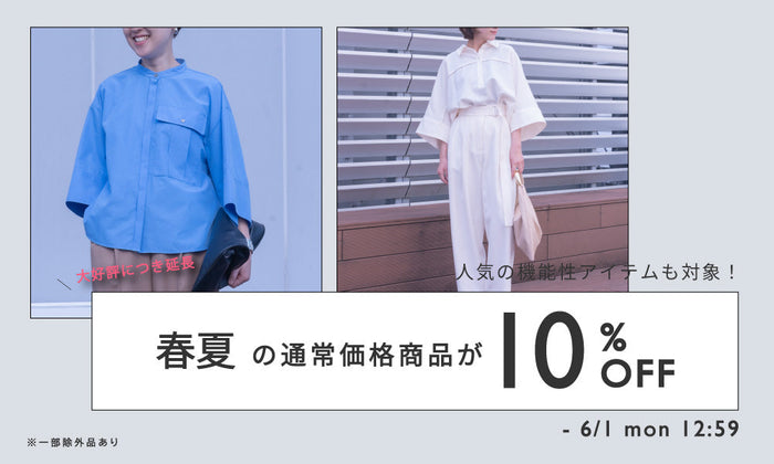 CAST: | 通常価格商品すべて10％OFF -6/1(月)まで延長！
