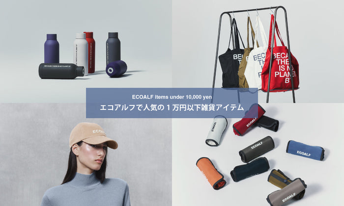 【ボーナスポイントで何買う？】1万円以下で買えるECOALFの雑貨アイテム
