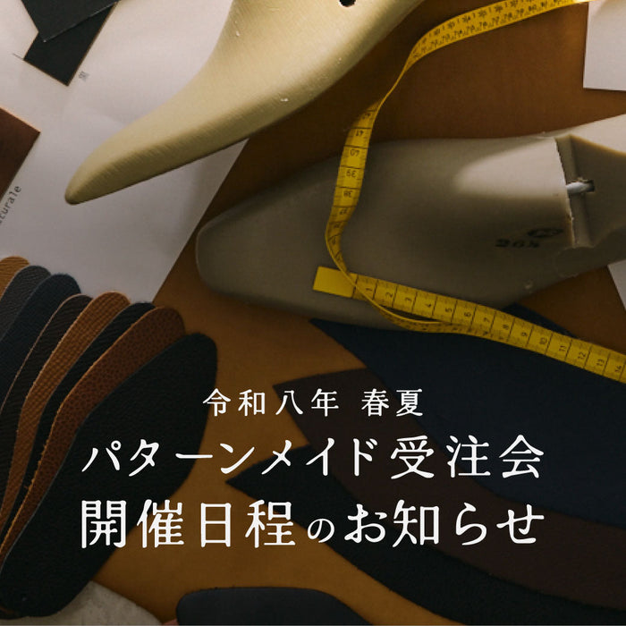 【令和八年 春夏のパターンメイド受注会】開催日時のお知らせ