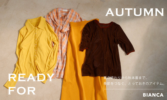 READY FOR AUTUMN | 夏の終わりから秋本番まで。季節をつなぐ、とっておきのアイテム