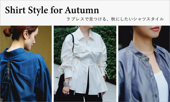 Shirt Style for Autumn / ラブレスで見つける、秋にしたいシャツスタイル