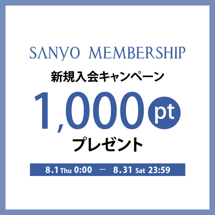 SANYO MEMBERSHIP新規会員登録で1,000ポイントプレゼント！