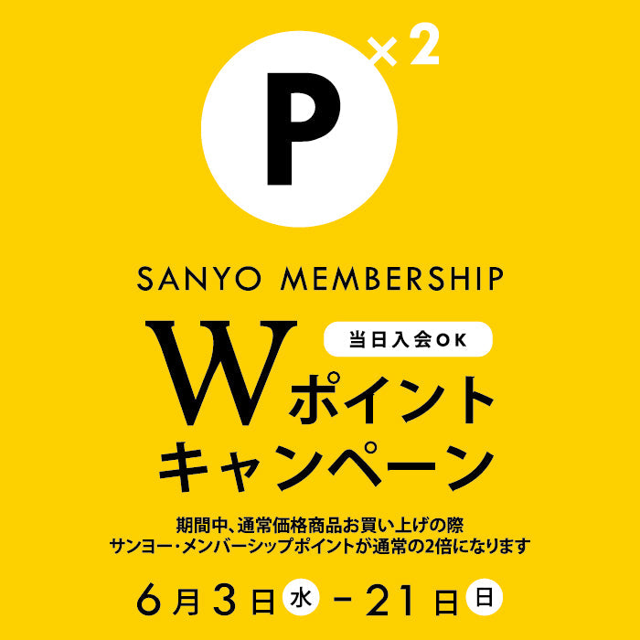 【6/3(水)スタート！】期間中のお買い物でSANYO MEMBERSHIPのポイントが通常の2倍に！