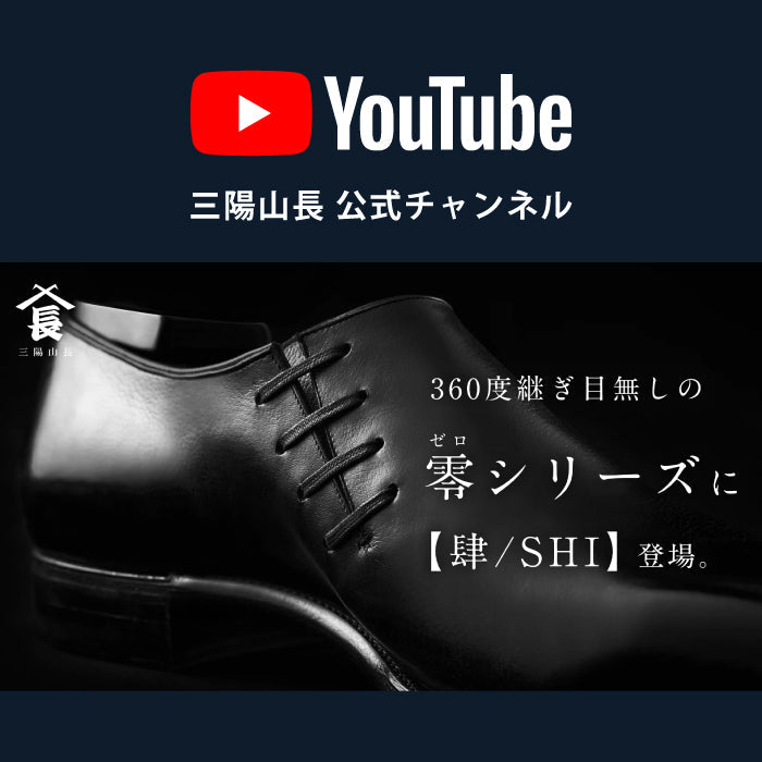 YouTube | 継ぎ目ゼロのパーフェクトホールカット、新木型・新素材の4作目が登場