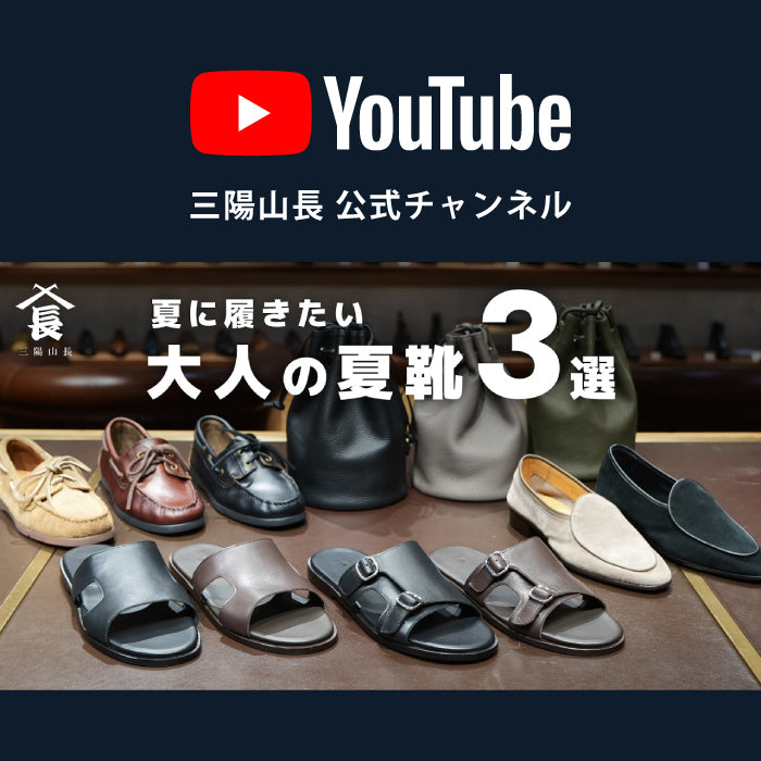 YouTube | 革靴好きのための夏靴3選！大人の足元におすすめのカジュアルシューズをご紹介