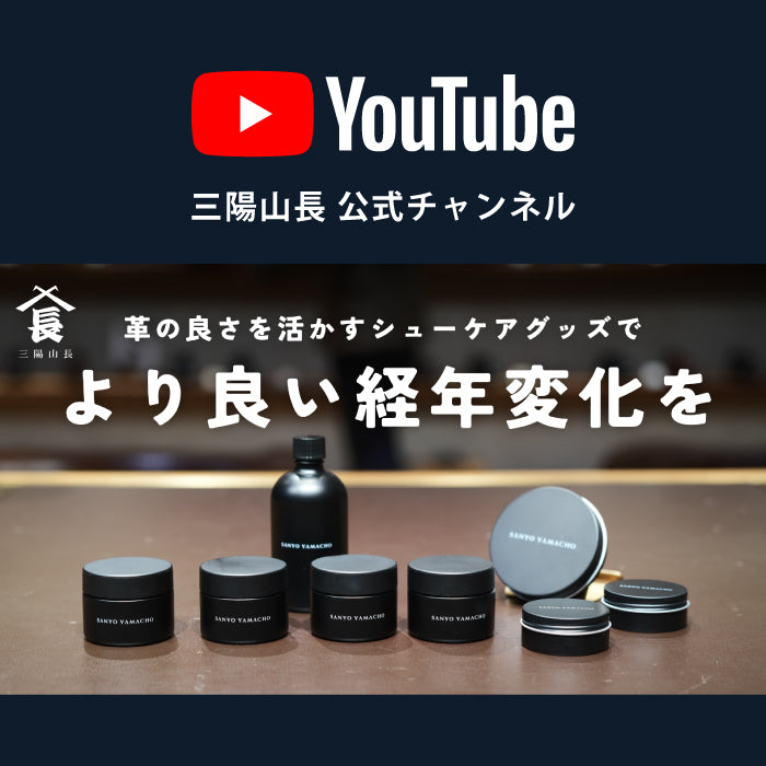 YouTube | 使いやすさ大幅アップ！革の良さを活かす【三陽山長の新シューケアグッズ】のご紹介