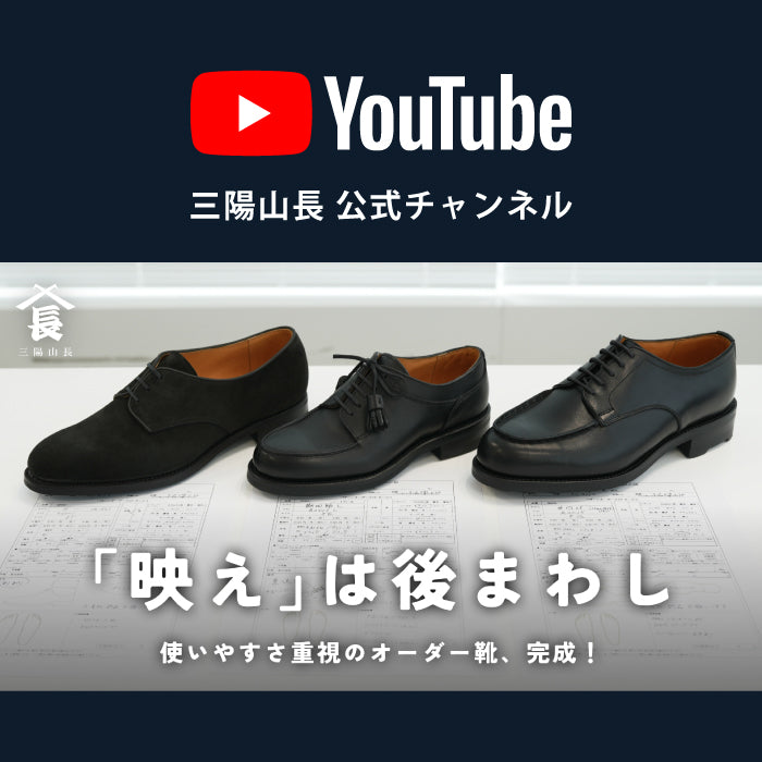 YouTube | 一見地味だけど、使いやすさ満点のオーダー靴が完成しました！