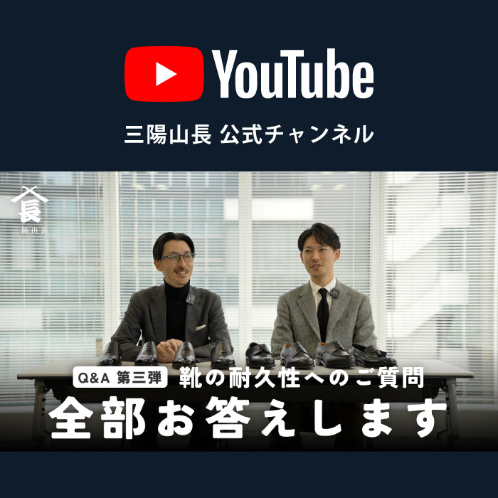 YouTube |グッドイヤーの靴が高価な理由とは？【Q&A 第三弾 革靴の耐久性・価格編】