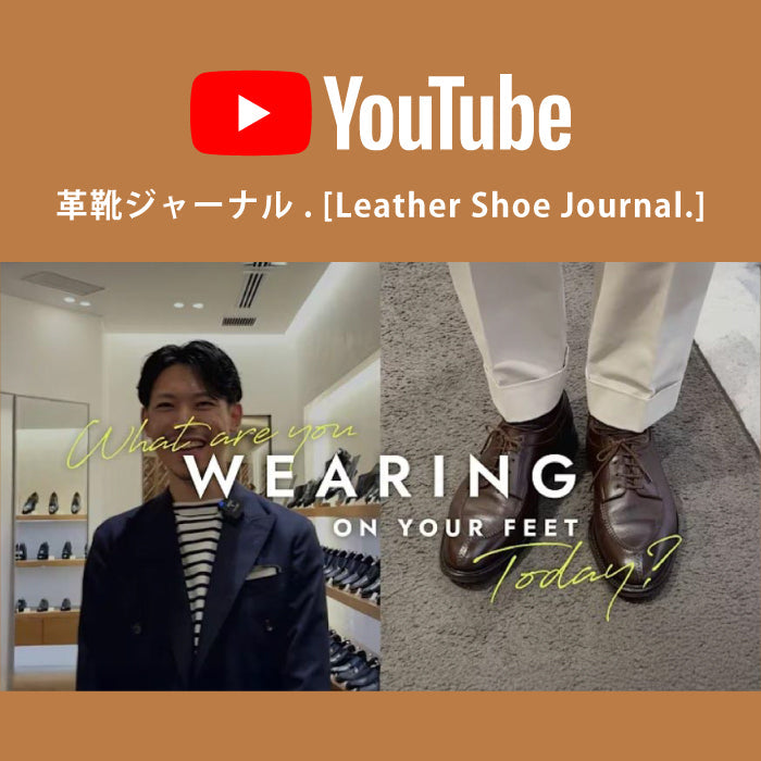 【YouTube | 革靴ジャーナル.】 【本日のお靴は？】茶靴・モカシンを選ぶ理由