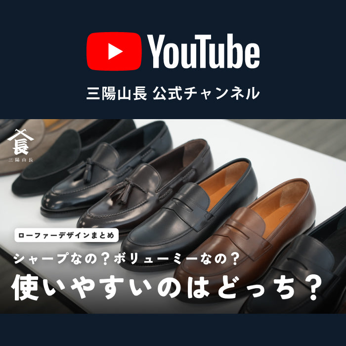 YouTube | ドレススかカジュアルか？同じローファーでも、実はこんなに違います！