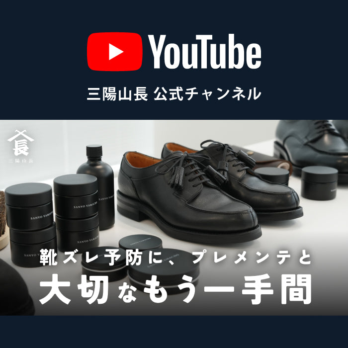 YouTube | プレメンテナンスに加えて「これ」してください！靴擦れ予防の一手間をご紹介！