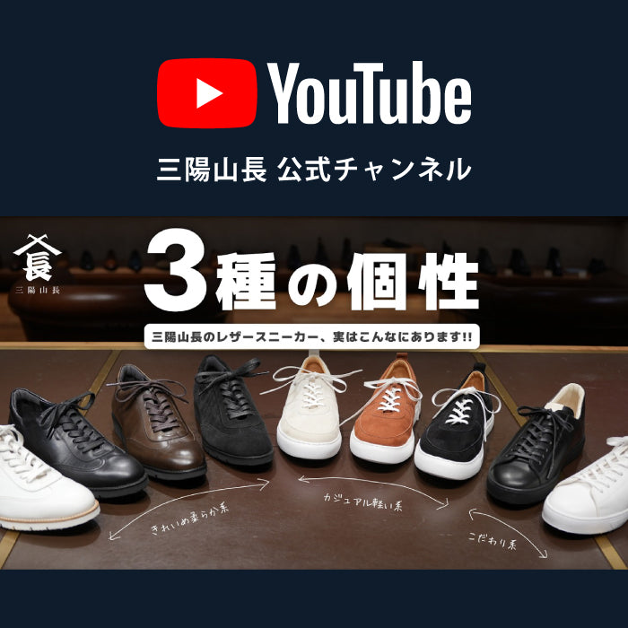 YouTube | 革靴ブランドが手掛ける、大人のレザースニーカーをご紹介