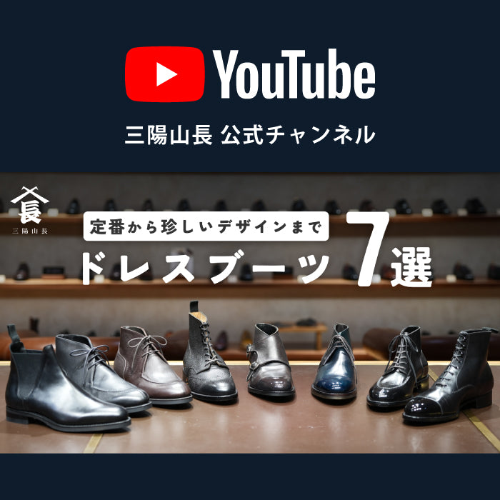 YouTube | 【ブーツ7選】考え抜かれた絶妙なデザインバランスのドレスブーツをご紹介！
