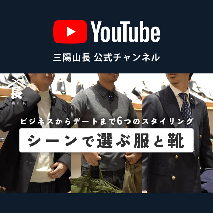 【YouTube |ここに来ればトータルコーディネートが可能！スタッフが提案する6つのシーン別スタイリング！】