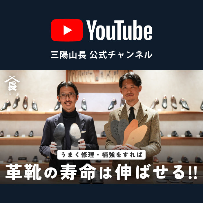 YouTube | 【修理・補修】最適なタイミングで修理をすれば、革靴の寿命をかなり伸ばせます！