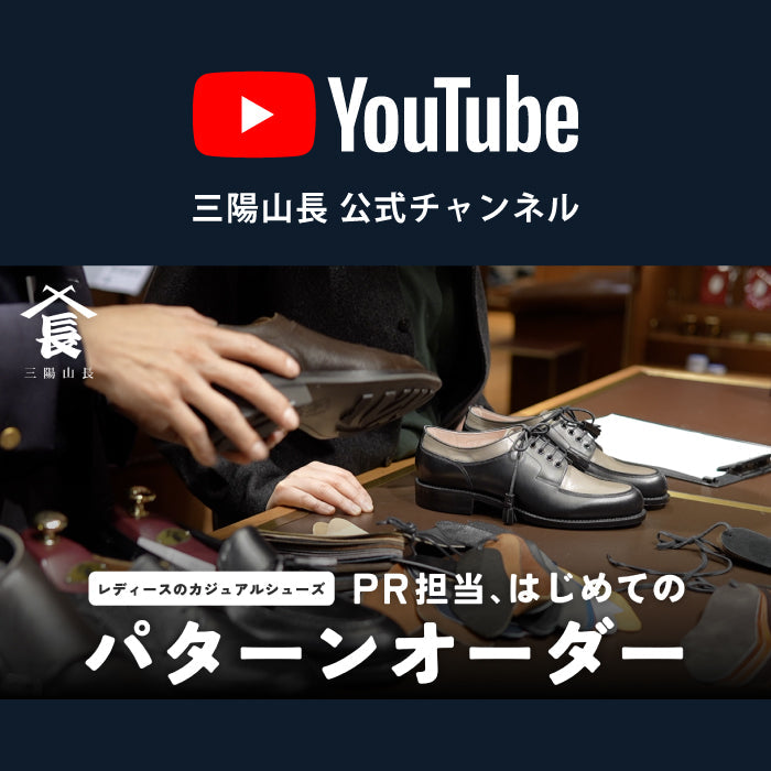 【YouTube | PR担当は、はじめてのオーダーでどんな靴を作るのか？】
