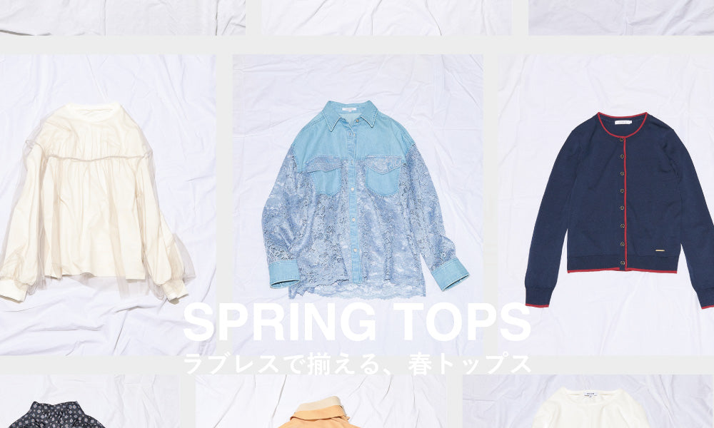 SPRING TOPS / ラブレスで揃える、春トップス