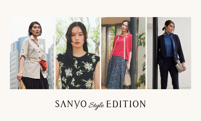 さまざまなシーンと気持ちに寄り添ってくれる服│SANYO Style EDITION