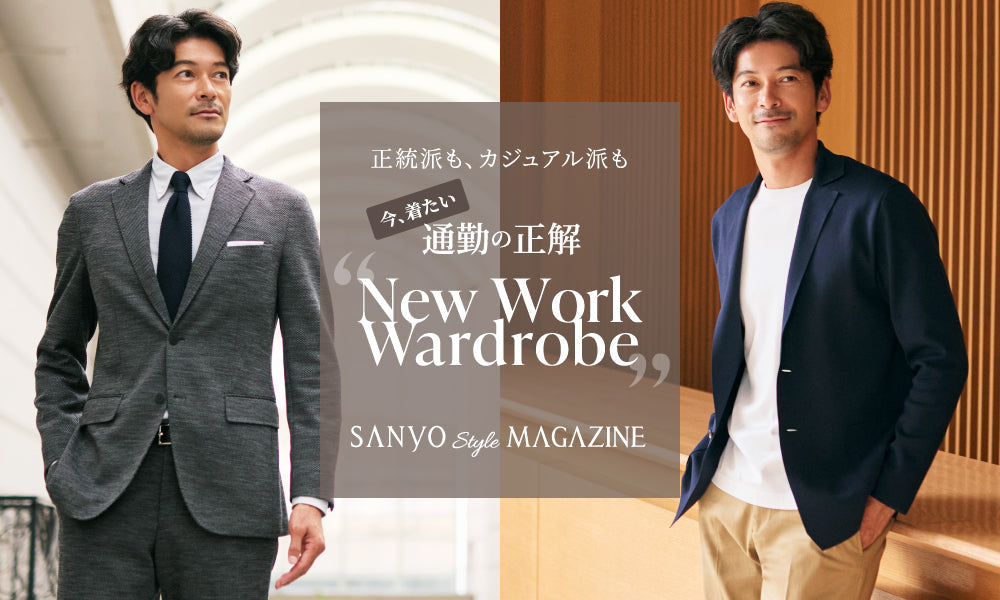 今、着たい通勤の正解 