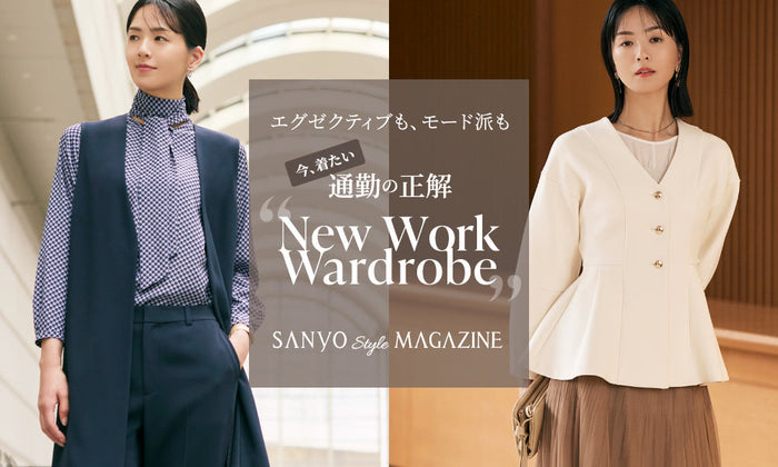 今、着たい通勤の正解 "New Work Wardrobe"