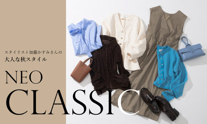 スタイリスト加藤かすみさんの大人な秋スタイル "NEO CLASSIC”