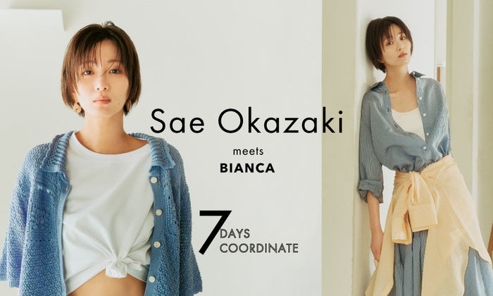 SAE OKAZAKI × BIANCA 7DAYS COORDINATE -岡崎紗絵が着こなす、BIANCAの春服-