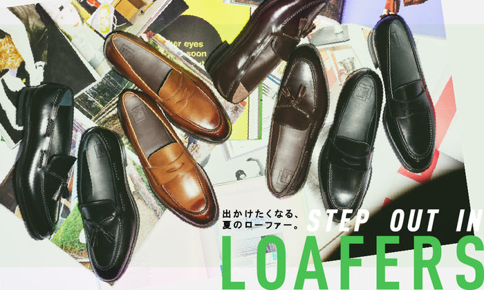 STEP OUT IN LOAFERS | 出かけたくなる、夏のローファー。