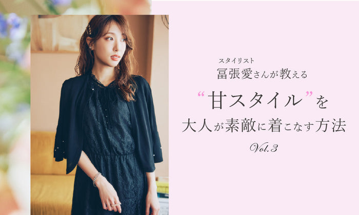 冨張愛さんが教える“甘スタイル”を大人が素敵に着こなす方法 Vol.3