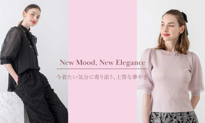 New Mood, New Elegance 今着たい気分に寄り添う、上品な華やぎ