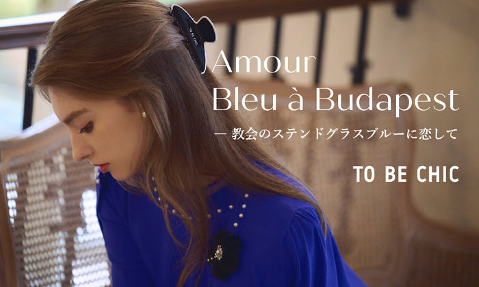 TO BE CHIC |  Amour Bleu à Budapest - 教会のステンドグラスブルーに恋して