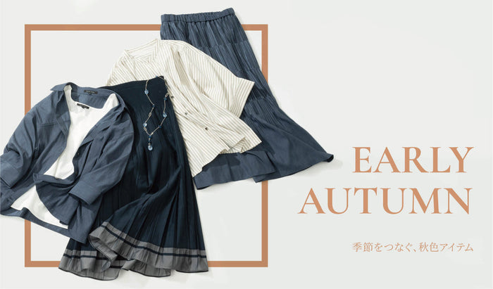 EARLY AUTUMN 季節をつなぐ、秋色アイテム