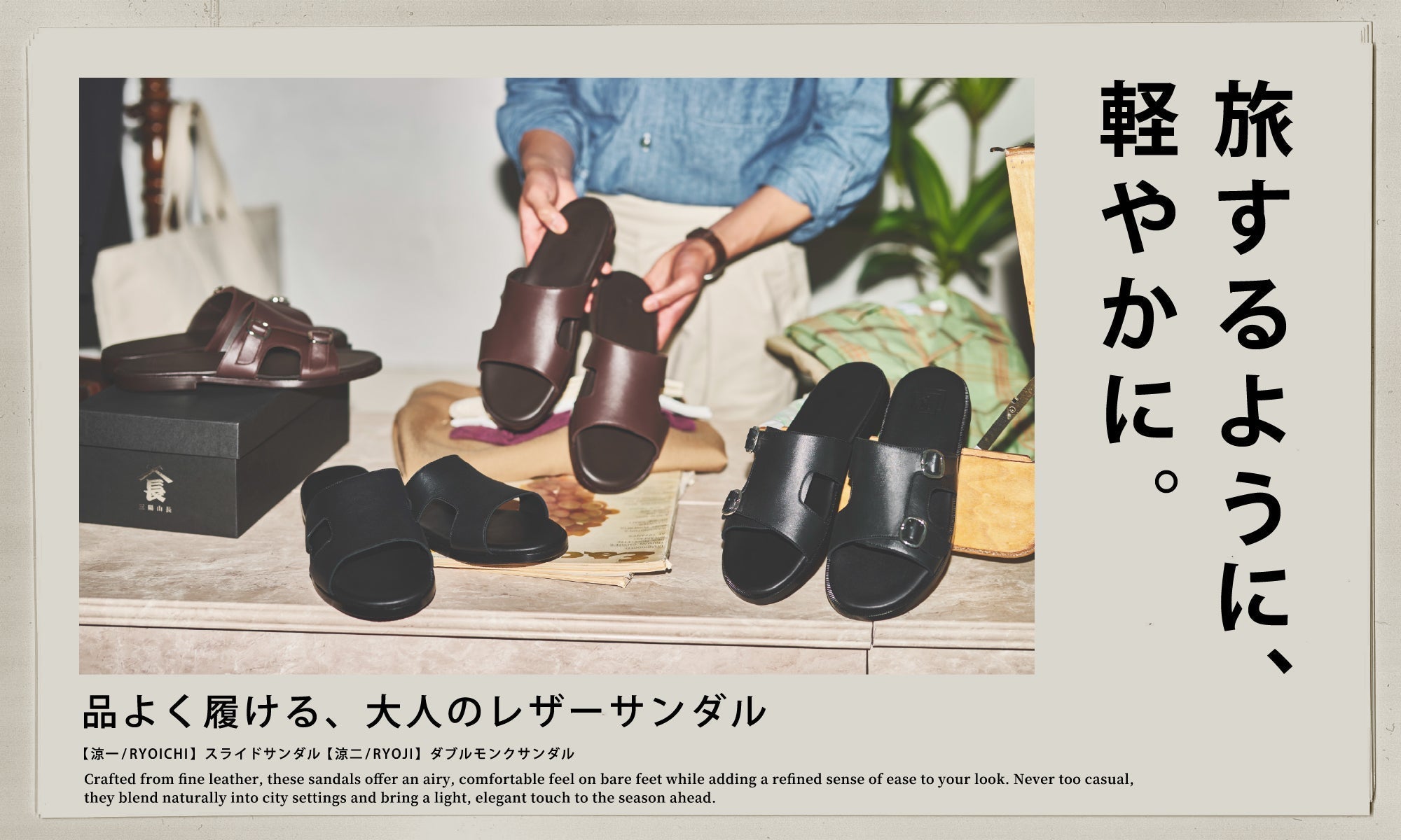 旅するように、軽やかに。 |  品よく履ける、大人のレザーサンダル